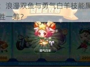 天天酷跑：浪漫双鱼与勇气白羊技能属性深度对比，谁更胜一筹？