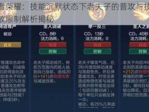 王者荣耀：技能沉默状态下老夫子的普攻与技能施放限制解析揭秘