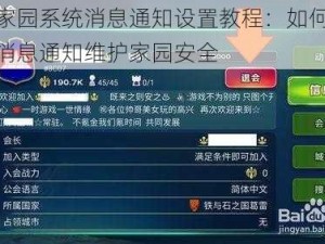 剑与家园系统消息通知设置教程：如何高效接收消息通知维护家园安全