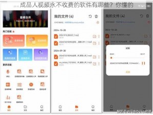 成品人视频永不收费的软件有哪些？你懂的
