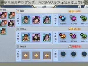 择天记手游魔族刺客攻略：围殴BOSS技巧详解与实战策略分析