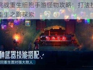 蝙蝠挑战重生细胞手游怪物攻略：打法技巧详解与重生之路探索