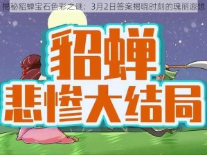 揭秘貂蝉宝石色彩之谜：3月2日答案揭晓时刻的瑰丽遐想