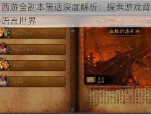 梦幻西游全副本黑话深度解析：探索游戏背后的神秘语言世界