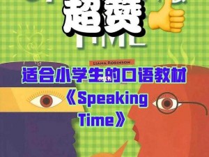 日本 speakingenglish 调，轻松提高英语口语能力的神奇产品