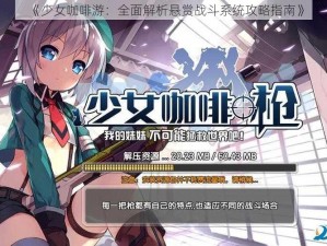 《少女咖啡游：全面解析悬赏战斗系统攻略指南》