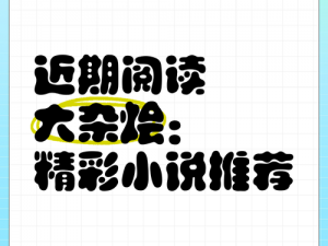 大杂烩小说全集阅读免费下载 大杂烩小说全集阅读免费下载，海量热门小说随意畅读