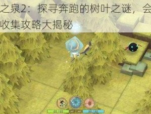 魔女之泉2：探寻奔跑的树叶之谜，会动的叶子收集攻略大揭秘