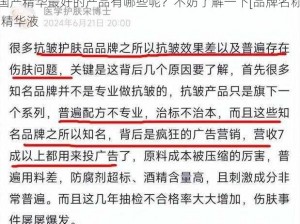 国产精华最好的产品有哪些呢？不妨了解一下[品牌名称]精华液