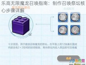 乐高无限魔龙召唤指南：制作召唤祭坛核心步骤详解