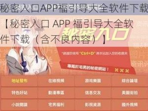 秘密入口APP福引导大全软件下载【秘密入口 APP 福引导大全软件下载（含不良内容）】