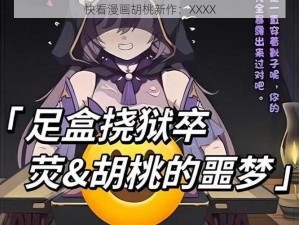 快看漫画胡桃新作：XXXX