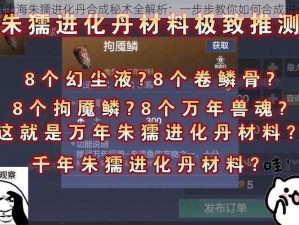 妄想山海朱獳进化丹合成秘术全解析：一步步教你如何合成进化丹