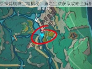 原神鹈鹕嘴宝箱揭秘：鱼之宝藏获取攻略全解析