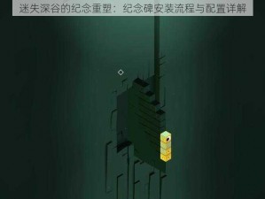 迷失深谷的纪念重塑：纪念碑安装流程与配置详解