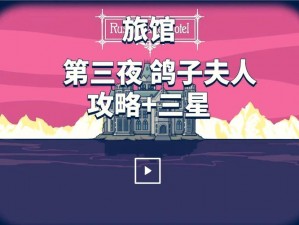 锈湖旅馆鸽子房间第七关解密攻略详解：掌握关键线索顺利通关