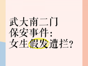 国产门事件,如何看待国产门事件？