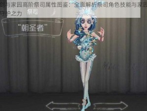 剑与家园高阶祭司属性图鉴：全面解析祭司角色技能与家园守护之力