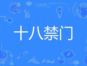 无码十八禁 18 色情 APP 下载，让你体验极致视觉盛宴