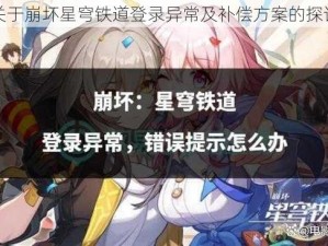 关于崩坏星穹铁道登录异常及补偿方案的探讨