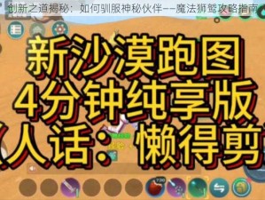 创新之道揭秘：如何驯服神秘伙伴——魔法狮鹫攻略指南