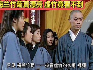 新天龙八部：虚竹收了梅兰竹菊，四位美女各有所长，从此相伴左右