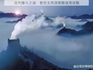 古代烽火之谜：救世主资源策略使用攻略