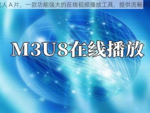 m3u8 成人 A 片，一款功能强大的在线视频播放工具，提供流畅的观看体验