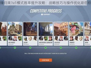 守望先锋归来1v1模式胜率提升攻略：战略技巧与操作优化助您称霸战场