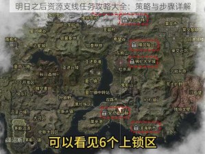 明日之后资源支线任务攻略大全：策略与步骤详解