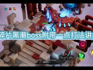 黑潮之上3-12关卡BOSS打法攻略详解