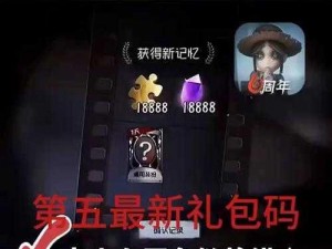 第五人格狂欢盛典，五四青年节专属礼包兑换码分享来袭