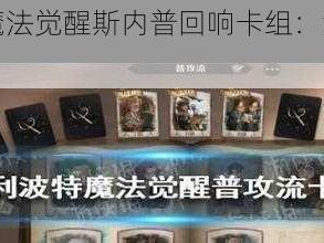 哈利波特魔法觉醒斯内普回响卡组：深度解析与策略探讨