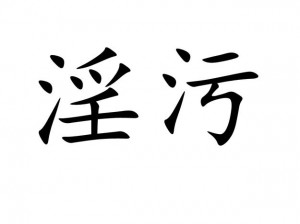 69国产一级A片;如何评价69 国产一级 A 片？