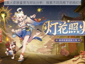 阴阳师凤凰火皮肤鉴赏与对比分析：探索不同风格下的绚烂色彩之旅