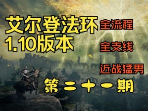 以艾尔登法环新手攻略全收集为核心，探索全面掌握游戏技巧的步骤与方法——超详细攻略解析