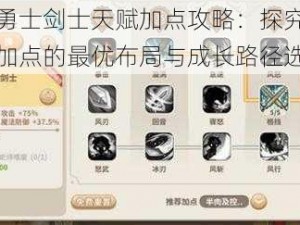 光明勇士剑士天赋加点攻略：探究剑士天赋加点的最优布局与成长路径选择