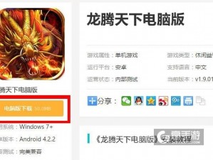 龙腾天下游戏电脑版下载及模拟器选择指南：哪家模拟器更胜一筹？