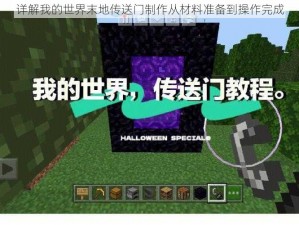 详解我的世界末地传送门制作从材料准备到操作完成