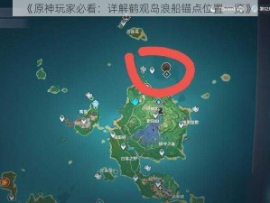 《原神玩家必看：详解鹤观岛浪船锚点位置一览》