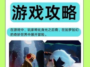 光遇充值攻略：解锁独特外观与道具，助力你在星辉之海自由翱翔体验揭秘