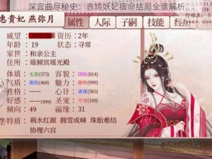 深宫曲尽秘史：赤鸠妖妃宿命结局全景解析