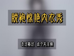 脱内衣视频一件不留网络热点词汇