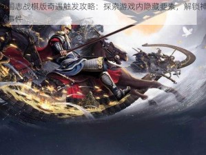 三国志战棋版奇遇触发攻略：探索游戏内隐藏要素，解锁神秘事件