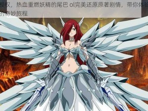 正版授权，热血重燃妖精的尾巴 ol完美还原原著剧情，带你体验魔法世界的奇妙旅程