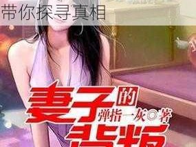 妻子的背叛第二季：深入剖析婚姻危机，全新产品带你探寻真相