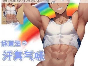 国产男男 GayGay 免费网站，优质国产男男同志影片聚集地