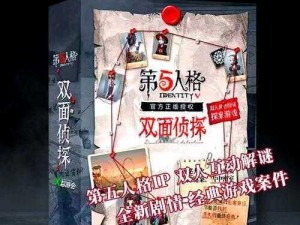 第五人格全新联觉模式揭秘：侦探的深度参与与作用介绍