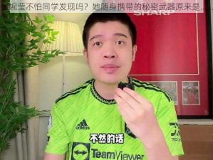 张婉莹不怕同学发现吗？她随身携带的秘密武器原来是......