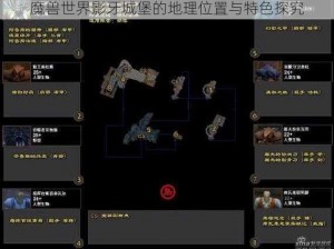 魔兽世界影牙城堡的地理位置与特色探究